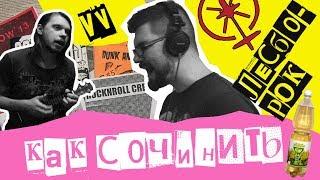 КАК СОЧИНИТЬ ФЕМИНИСТИЧЕСКУЮ ПЕСНЮ feat. ВАГАНЫЧ