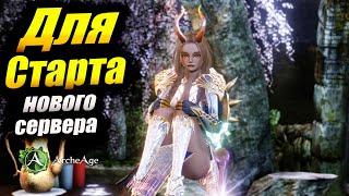 Советы для старта на новом сервере  Мираж. в MMORPG Archeage 2024