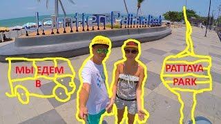 PATTAYA PARK (ПАТТАЙЯ ПАРК) | АКВАПАРК | СПУСК С БАШНИ | ПОКУПАЕМ ПРОДУКТЫ НА ТАЙСКОМ РЫНКЕ.