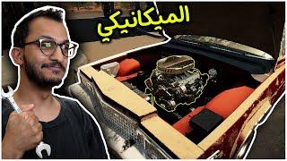 محاكي الميكانيكي | تصليح السيارة الكلاسيكية! Car Mechanic Simulator 2021