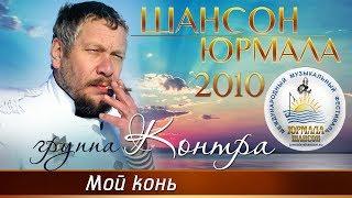 Группа Контра - Мой конь (Шансон - Юрмала 2010)