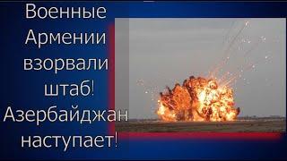 Час назад. Военные Армении взорвали штаб. Колонны солдат бегут из Кельбаджара. Азербайджан наступает