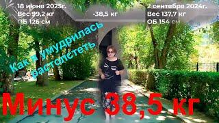 19 июня 2025 г. Минус 38,5 кг. Как я умудрилась pacтoлcтeть с 51 до почти 140 кг