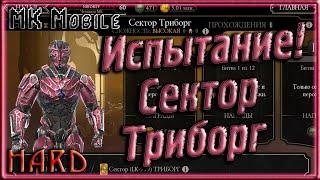 Проходим Испытание - Сектор Триборг! - MK Mobile (HARD!)