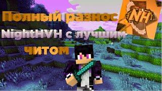 CELESTIAL RECODE!!! ССЫЛКА В ОПИСАНИИ | MINECRAFT | УНИЧТОЖИЛ NIGHTHVH!! REALLYWORLD