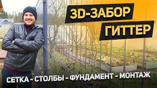 Всё про 3D-забор, он же гиттер, 3d сетка. Какой фундамент подойдет? Столбы,сетка, технология монтажа