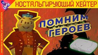 КОДЗИМА точно играл в нее! Обзор Hogs of War (ps1-ностальгия)