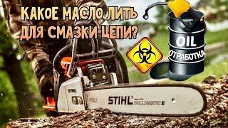 Отработка в бензопилу? Какое масло лить для смазки цепи