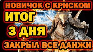 НОВИЧЕК С КРИСКОМ ЗАКРЫЛ ВСЕ ДАНЖИ RAID SHADOW LEGENDS