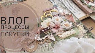 ВЛОГ | процессы 4х альбомов, покупки, 49 and market | СКРАПБУКИНГ