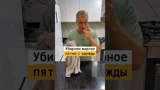 Как убрать жирные пятна с одежды | Лайфхаки от Нечетова | nechetoff | ПОДПИШИСЬ ⬇️ #short