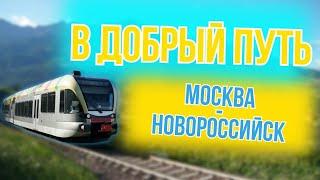 Новороссийск 2023 г Поездка из Москвы