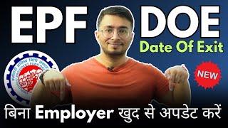 How To Update Date Of Exit In EPF Without Employer Online | EPF Date Of Exit Not Available | EPFO