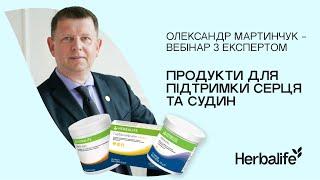 Покращуємо роботу серцево-судинної системи | Вебінар з Експертом Herbalife