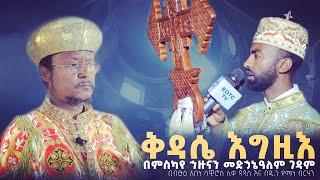 ቅዳሴ እግዚእ (LITURGY) The Anaphora of the Lord.