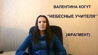 Валентина Когут - "Небесные учителя" (фрагмент)