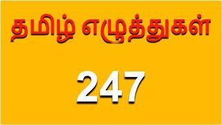 தமிழ் எழுத்துகள் 247 l All Tamil Letters l Tamil Alphabets l Tamil Learning for Kids l Tamil Table