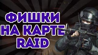 ФИШКИ НА КАРТЕ RAID В КРИТИКАЛ Critical ops