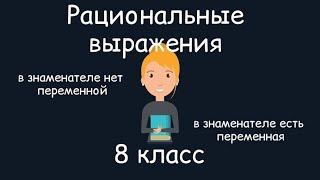 Рациональные выражения. Алгебра, 8 класс