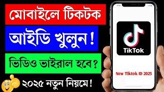 টিকটক আইডি খোলার নিয়ম | tiktok id kivabe khule | tiktok id kivabe kholen