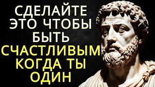 10 удивительных способов быть счастливым когда ты один | Стоицизм