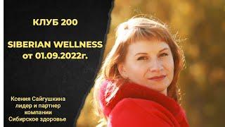 КЛУБ 200 SIBERIAN WELLNESS | Совершай покупки максимально выгодно | Бонусы  Сибирское здоровье