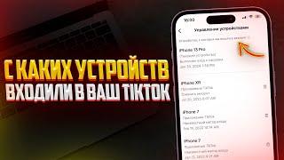 Как Просмотреть Список Устройств с Которых Был Выполнен Вход в Мой TikTok?