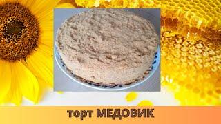 Торт"Медовик"Рыжик за 30 минут Самый вкусный и нежный