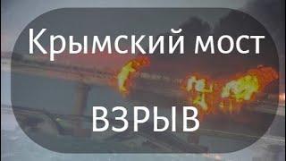 Крымский мост взрыв видео