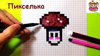 Как Рисовать Грибочек по Клеточкам  Рисунки по Клеточкам