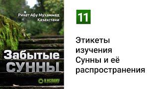 11. Забытые Сунны. Этикеты изучения Сунны и ее распространения | Ринат Абу Мухаммад