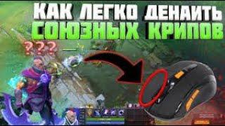 Dota 2:как добивать своих крипов