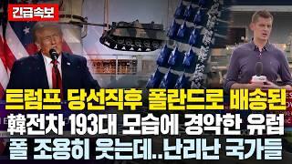 트럼프 당선직후 폴란드로 배송된 韓전차 193대 모습에 난리난 유럽..폴 조용히 웃는데 난리난 국가들