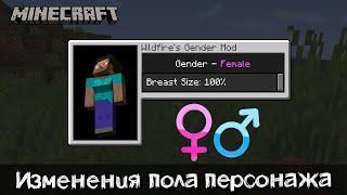 Изменил пол и стал девушкой прямо в игре | Обзор мода Wildfire’s Gender для Майнкрафт