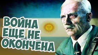 Гитлер Сможет Сбежать в Аргентину? Hearts Of Iron 4!