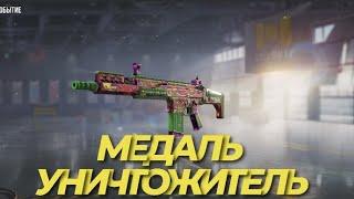 КАК ПОЛУЧИТЬ МЕДАЛЬ УНИЧТОЖИТЕЛЬ И ПРОЙТИ СЕЗОННОЕ ЗАДАНИЕ В CALL OF DUTY MOBILE I МИКРОСХЕМА КЛАССА