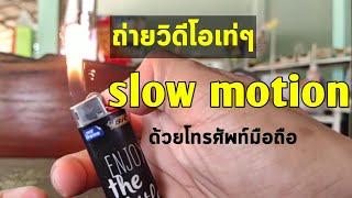 แอพสโลโมชั่น/วิธีถ่ายวีดีโอ slow motion ด้วยแอพนี้ในโทรศัพท์มือถือ