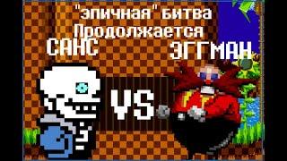 Санс vs Эггман (sprite animation)