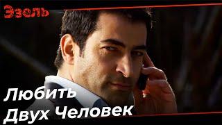 Эзель Проверяет Верность Эйшан - Эзель Турецкий Сериал 119 Серия