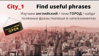 City 1/English class/ Изучаем английски/Тема ГОРОД