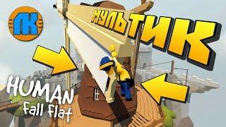 МЕЛЬНИЦА КИНУЛА БРИГАДУ !!! МУЛЬТИК в Human Fall Flat !!!