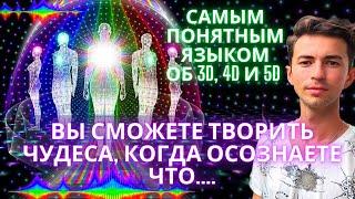 ВЫ МОЖЕТЕ ВСЕ, ЕСЛИ...  КВАНТОВЫЙ ПЕРЕХОД В 4D или 5D или 7D? БЕЗ ЭТОГО НЕ ПЕРЕЙТИ В 5D Фидря Юрий