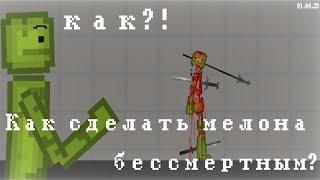 КАК СДЕЛАТЬ МЕЛОНА БЕССМЕРТНЫМ? (Melon playground)