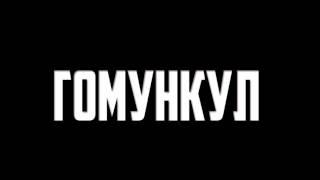 Трейлер Гомункул / homunculus