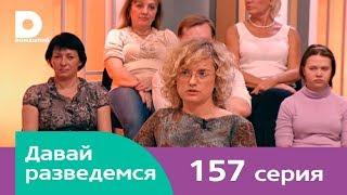 Давай разведемся 157