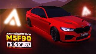 СУПЕРЖИРНЫЙ BMW M5 F90 оказался ХУЖЕ чем ЕШКА?! Обзор Amazing Online GTA CRMP