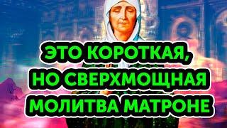 Don't miss it! A strong prayer to Matrona of Moscow for every day! Orthodoxy