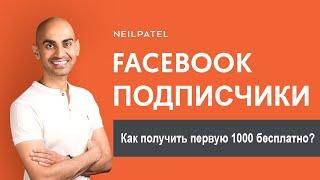 Как бесплатно получить первую 1000 подписчиков Facebook?