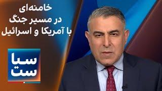 سیاست با مراد ویسی: خامنه‌ای در مسیر جنگ با آمریکا و اسرائیل