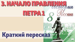 3. Начало правления Петра 1. История 8 класс - Арсентьев под ред. Торкунова. Краткий пересказ.